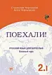 Поехали! Русский язык для взрослых. Базовый курс 2.1